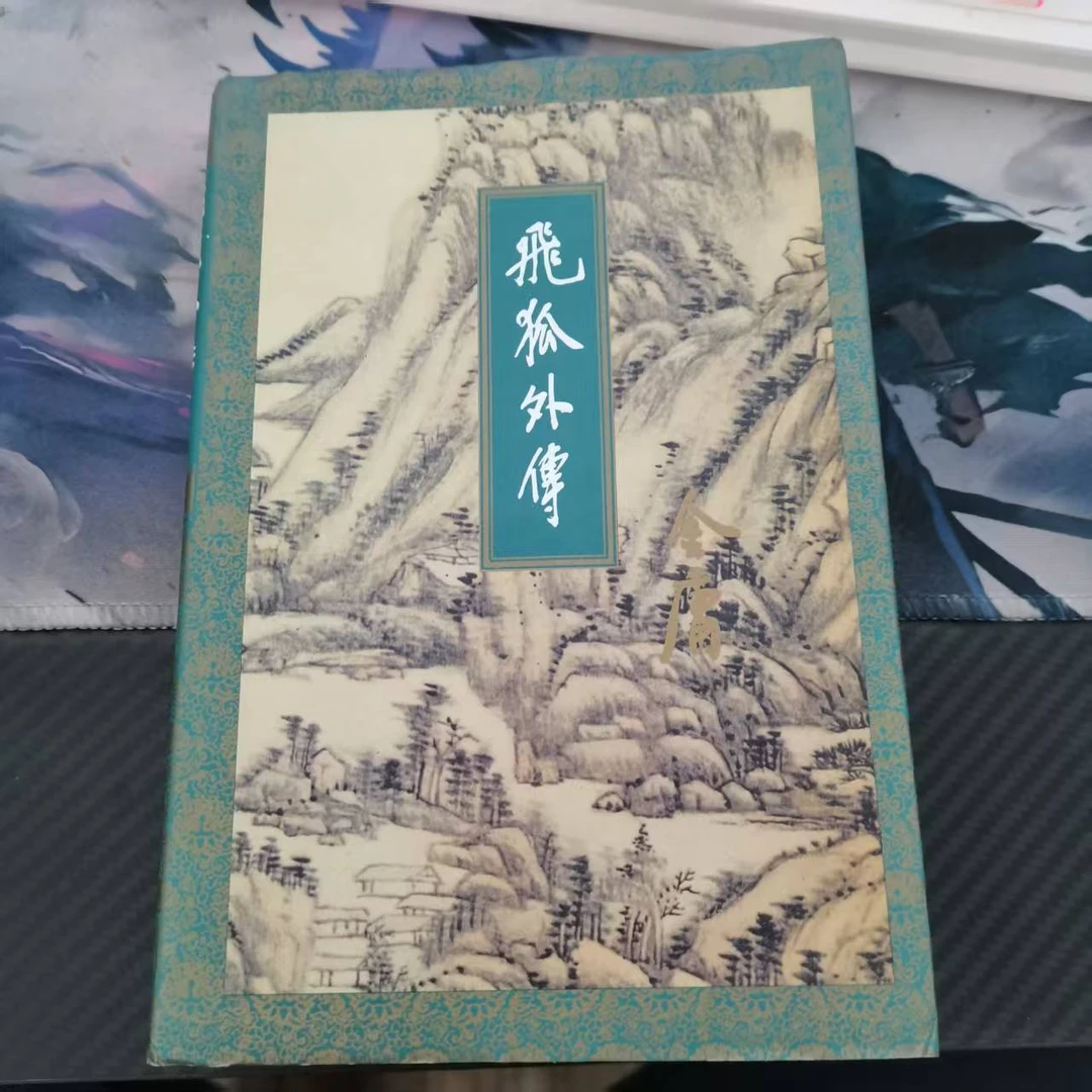 飞狐外传 金庸作品集 三联版