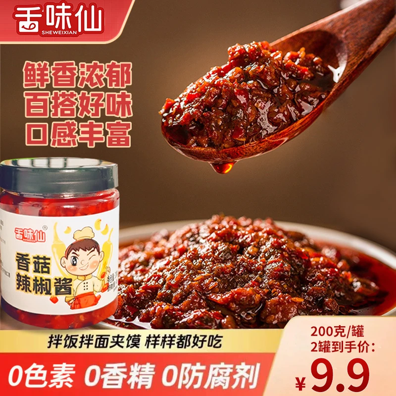 【0防腐】舌味鲜香菇油辣椒酱200克*2瓶装香辣酱下饭酱拌饭酱