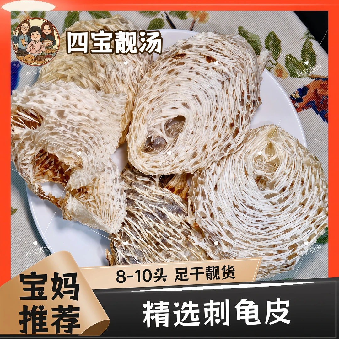 【四宝精选】深海刺龟鱼皮干天然煲汤食材