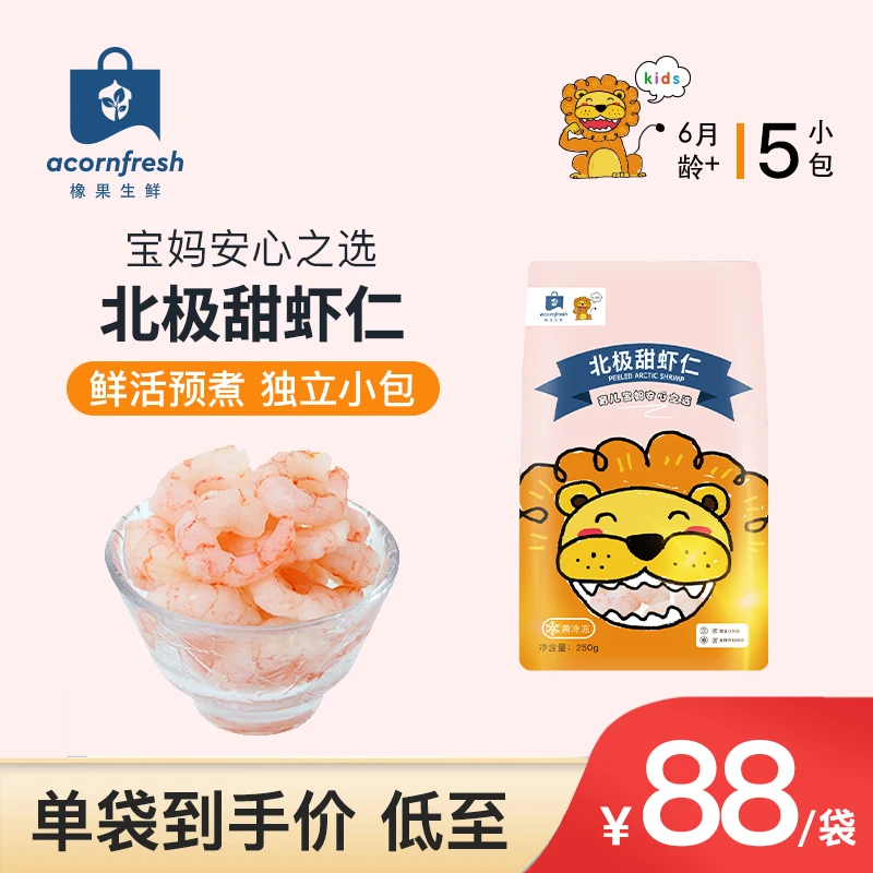 【专享】橡果生鲜北极甜虾仁去壳去虾线独立小包装250g/袋