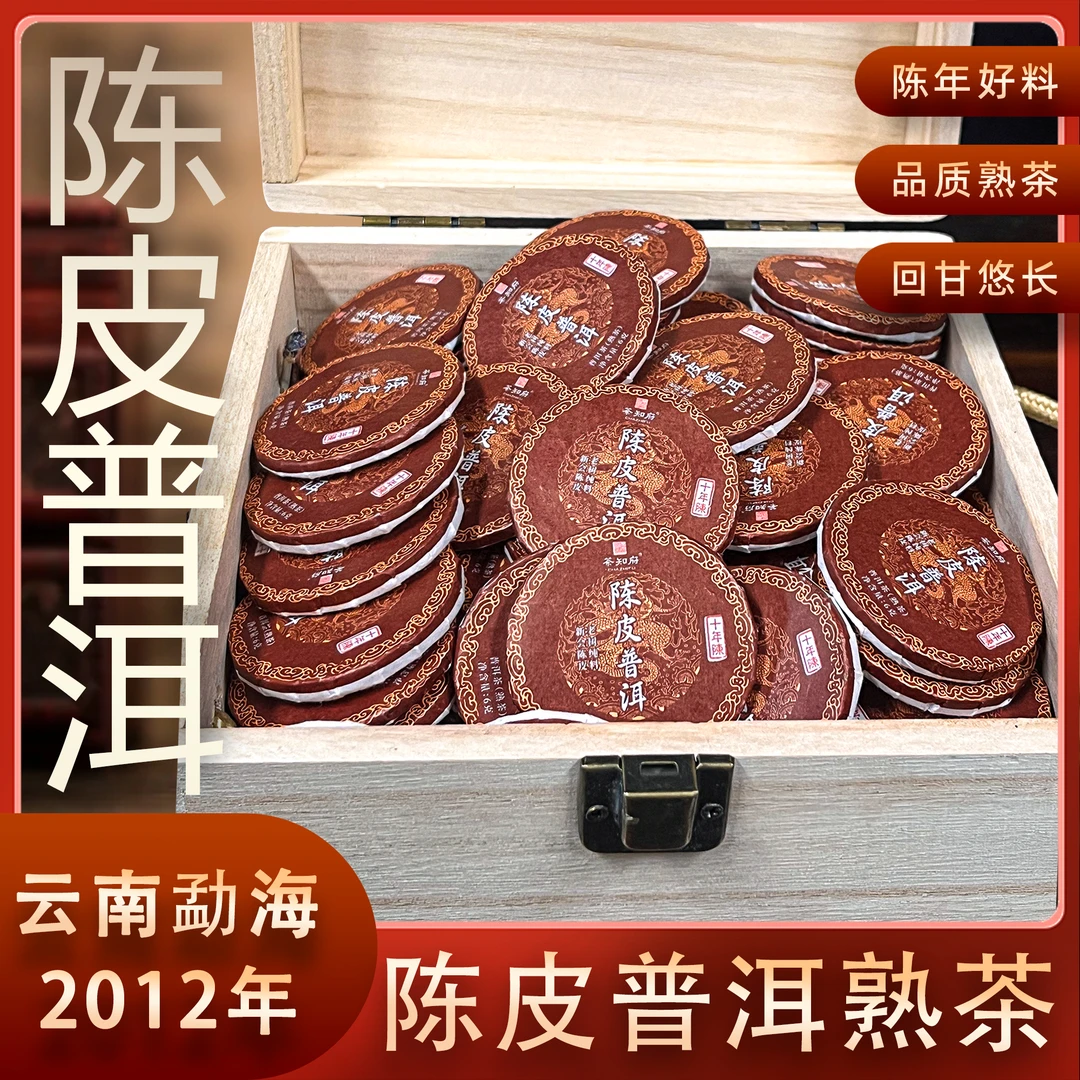 【正宗陈皮普洱熟茶小饼Q】 陈年普洱 醇厚耐泡 收藏木盒装