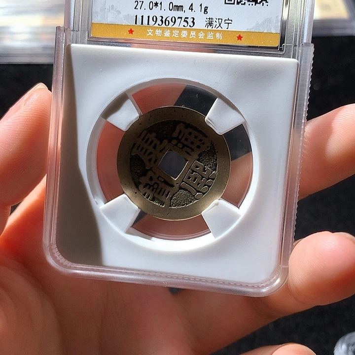 铜闻德评级90 康熙通 天羽鑫