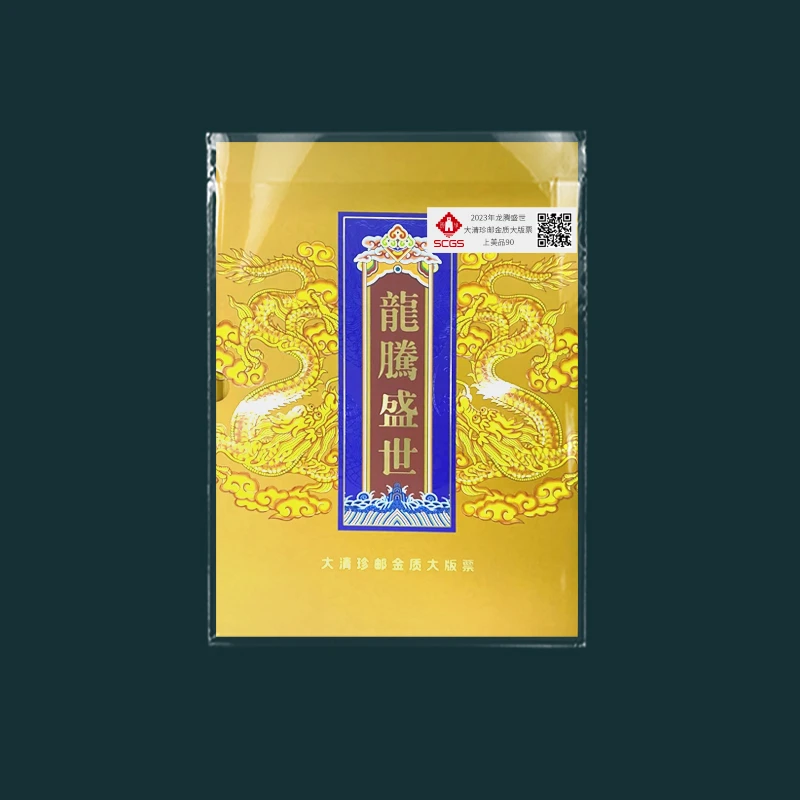 2023年龙腾盛世 大清珍邮金质大版票（3分）邮票 瀚雅评级 上美品