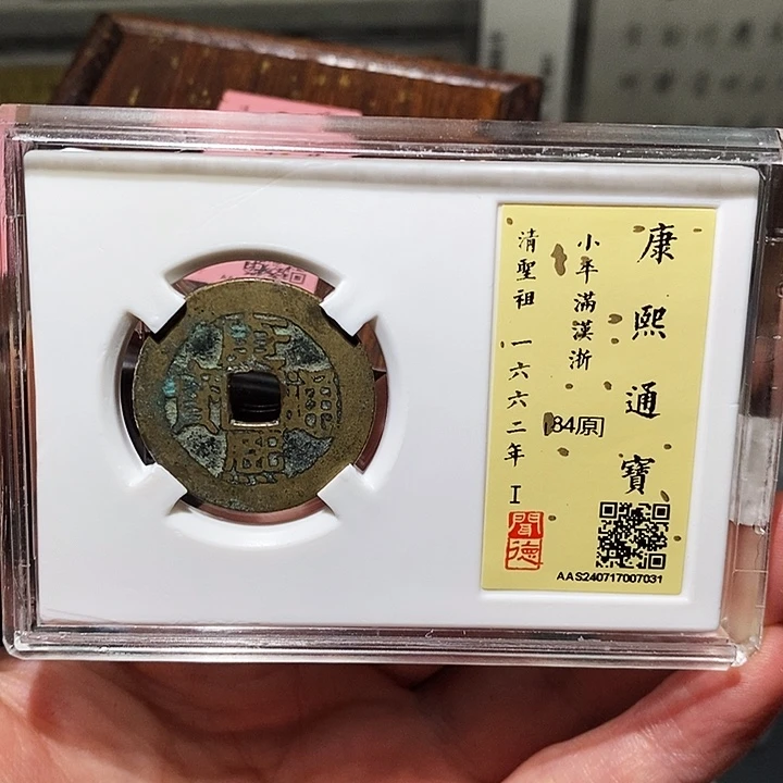 银瀚海文物A康熙通宝7031