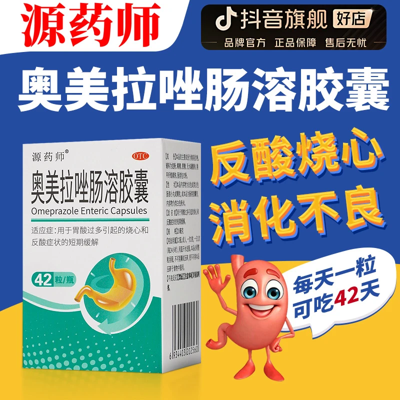 源药师奥美拉唑肠溶胶囊20mg*42粒 用于胃酸过多引起的烧心和反酸症状的短期缓解