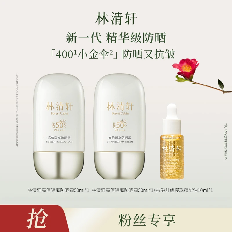 林清轩高倍隔离防晒霜50ml+同款50ml+速修油10ml LJ