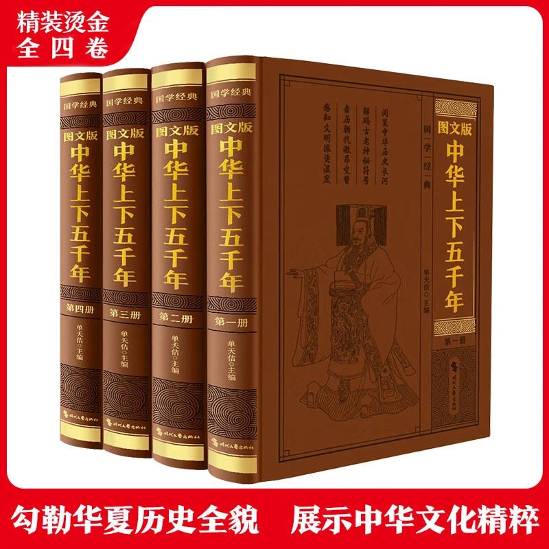 【4册精装】中华上下五千年线装精装大字正版白话文成人少年