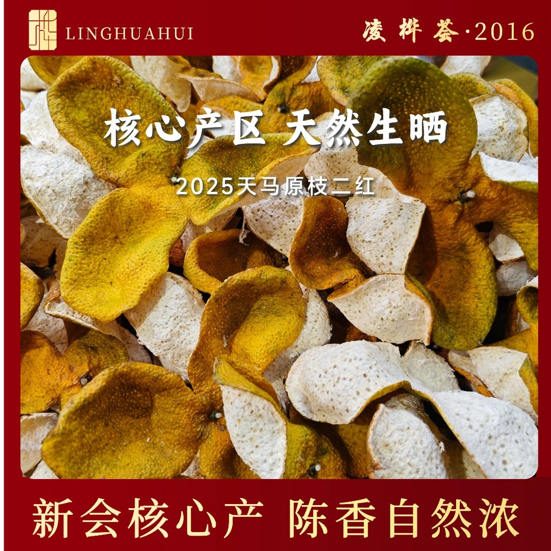 【2025年原枝二红】新会天马核心产区新会陈皮天然生晒收藏二红皮