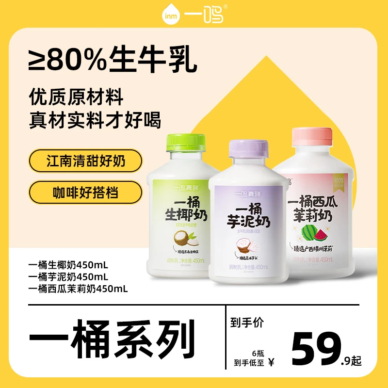 “一桶系列”一鸣一桶芋泥西瓜茉莉椰奶21天保质期6瓶*450ml冷藏
