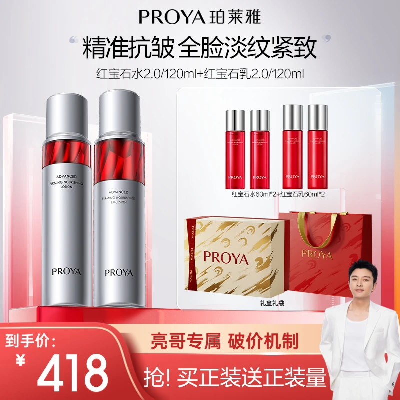【亮哥推荐】珀莱雅红宝石水乳套装紧致抗皱保湿滋润补水套装A