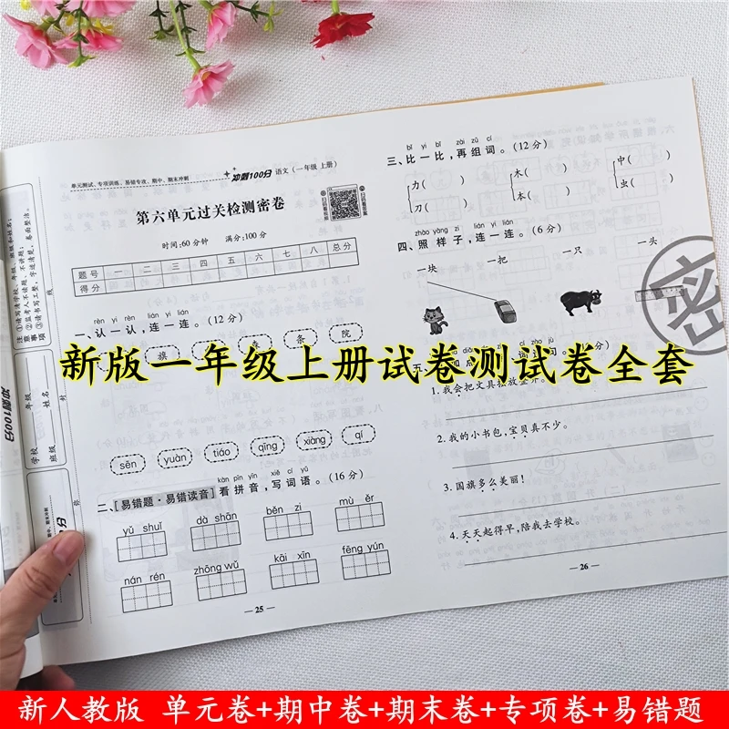一年级上册试卷测试卷全套人教版语文数学单元期中期末同步测试卷