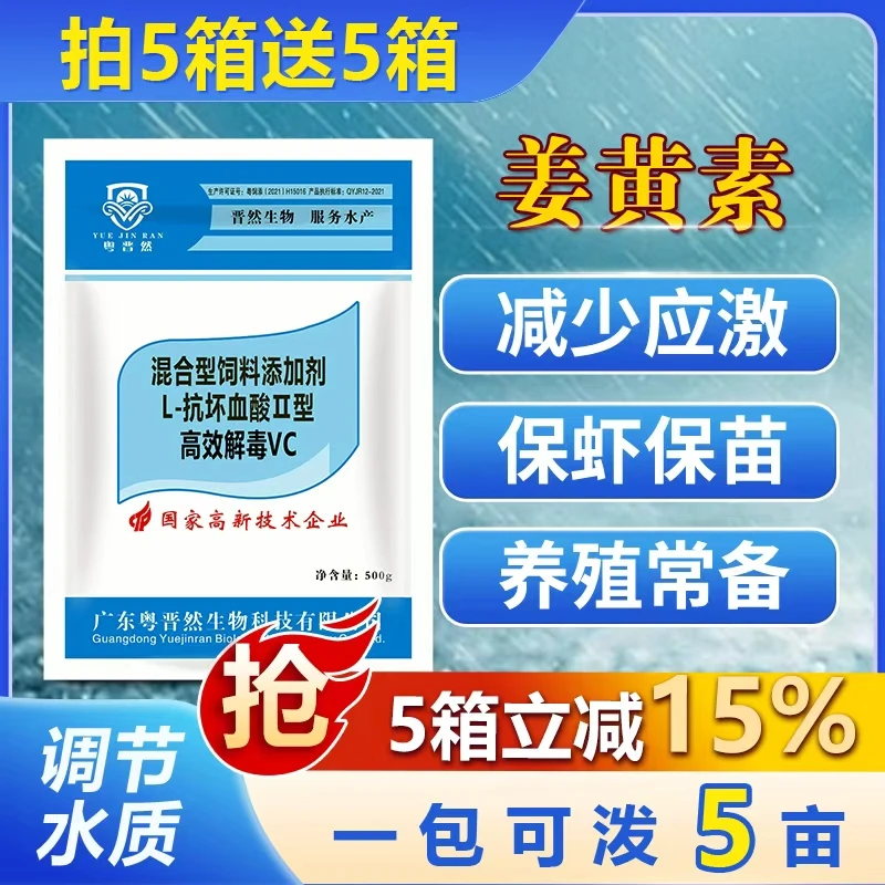粤晋然高效VC姜黄素水产养殖抗应激鱼虾蟹塘维生素牛磺酸VC开口剂