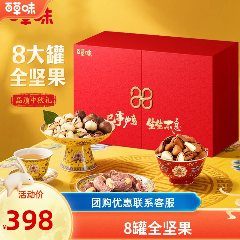 百草味高端纯坚果礼盒2068g/8罐零食大礼包休闲健康食品中秋送礼