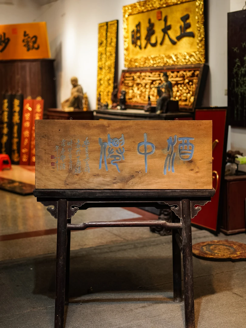 中式实木雕刻牌匾定制书房茶室店铺门头装饰古典风格 酒中仙