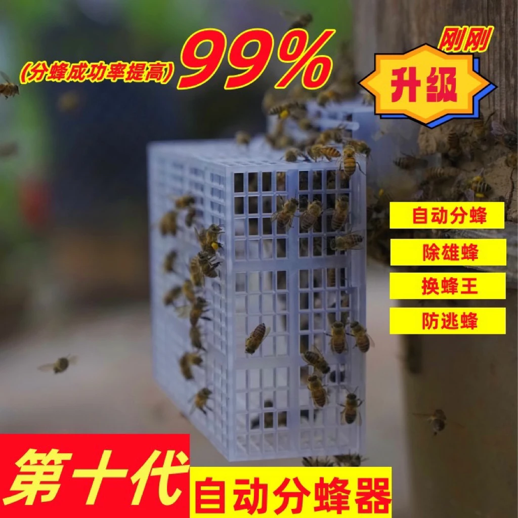 （正版）第十代自动分蜂器中蜂分蜂神器无需人工看守除雄蜂防逃蜂