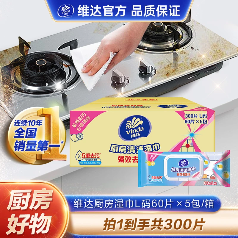 维达厨房湿巾清洁纸L码60片/包5包家庭装油烟机强力去油污抹布-DT