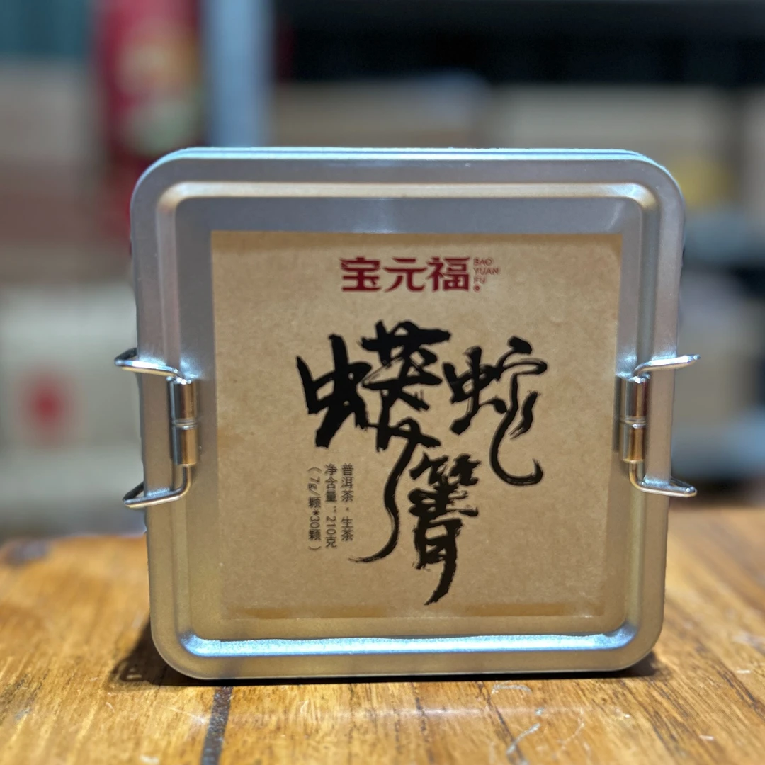 【宝元福】蟒蛇箐龙珠 2026年 生茶龙珠盒装