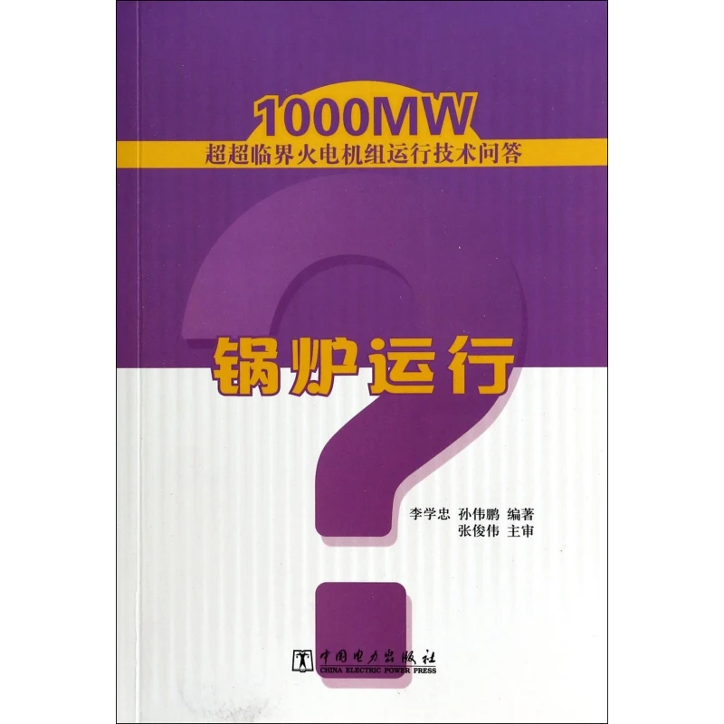 锅炉运行(1000MW超超临界火电机组运行技术问答)