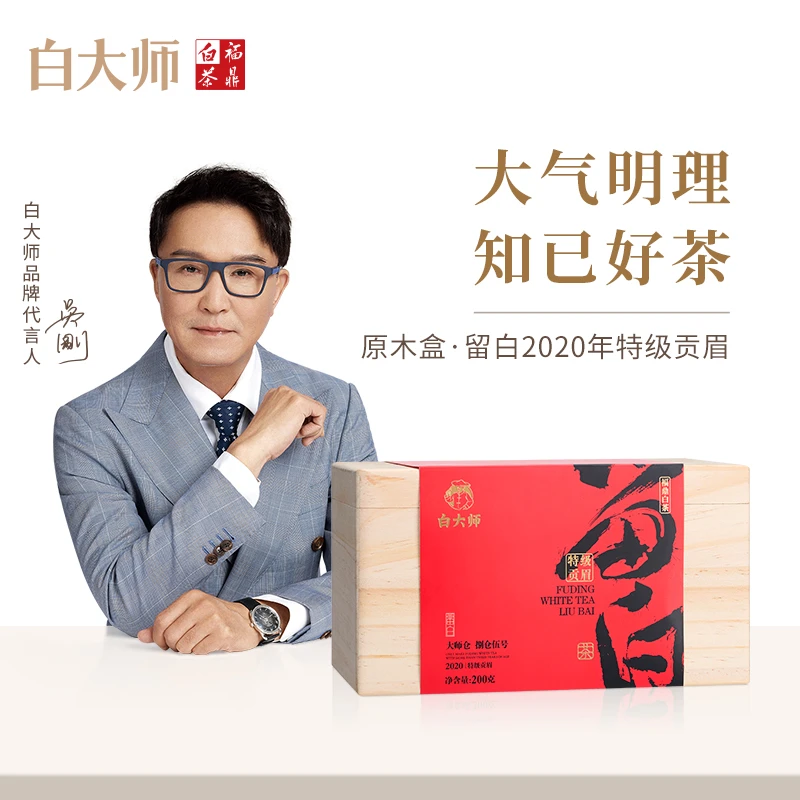 白大师 茶叶礼盒福鼎白茶原木盒留白2020年特级贡眉