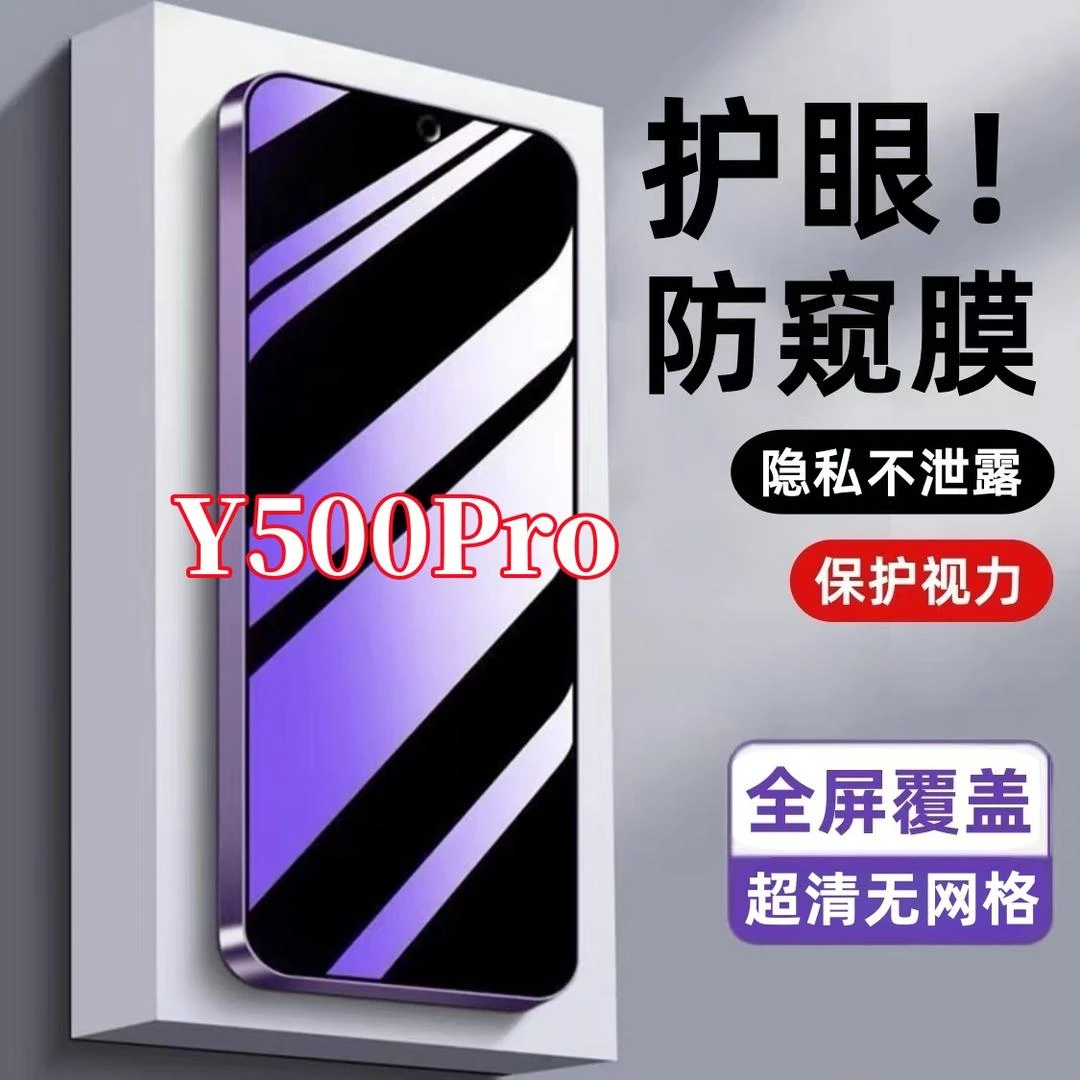 适用vivoY500Pro防窥膜钢化膜防偷窥护眼抗蓝光防指纹原装手机膜.