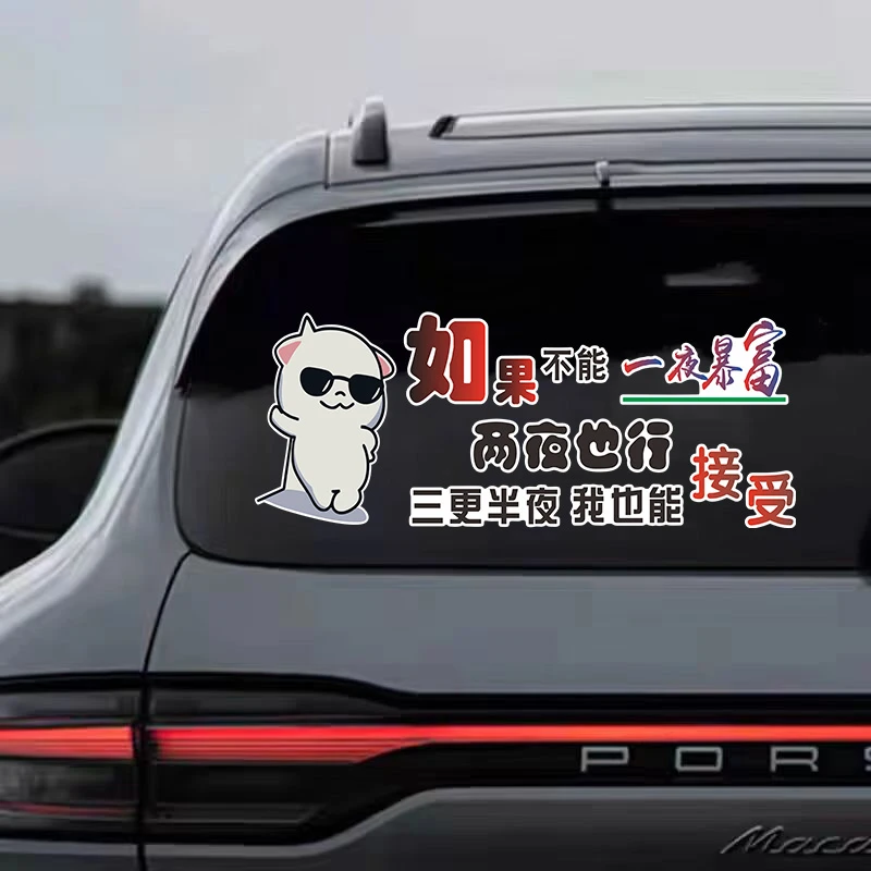 一夜暴富两夜也行搞笑个性汽车装饰车贴励志创意可遮挡车身划痕