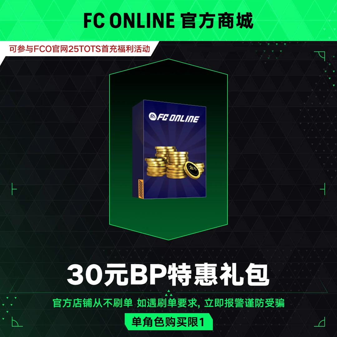 【抖音专属】FCO 30元BP特惠礼包