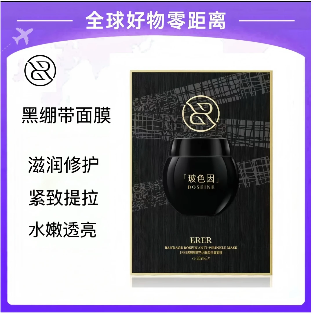 【正品保真】ERER黑绷带玻色因面膜补水保湿抗皱滋润