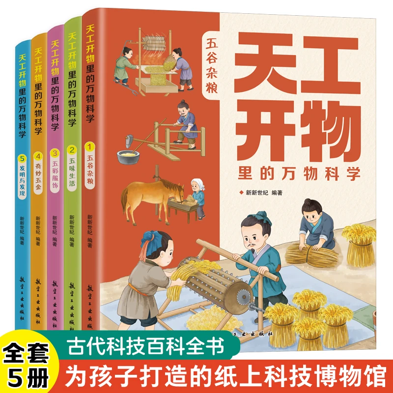 天工开物里的万物科学（全5册）
