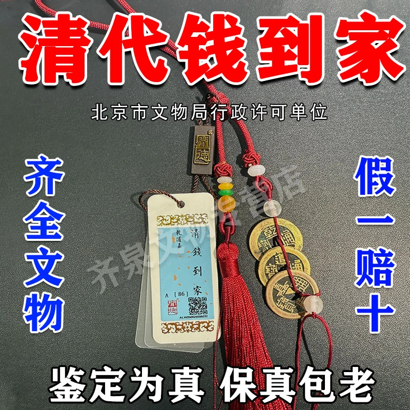 【齐泉】乾隆道光嘉庆/钱到家古币套装评级铜钱古真品保真保老铜钱
