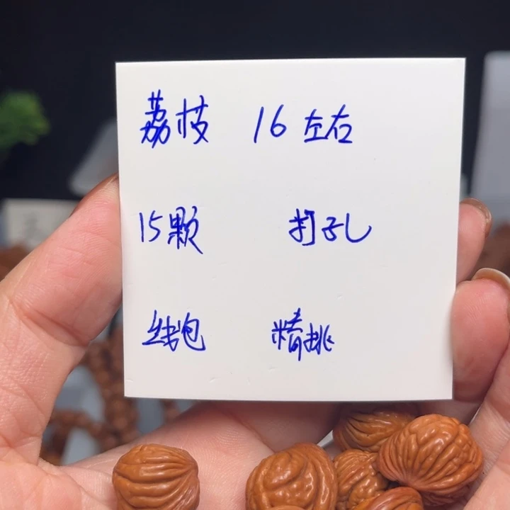 破***夫桃核手串荔枝16左右15颗