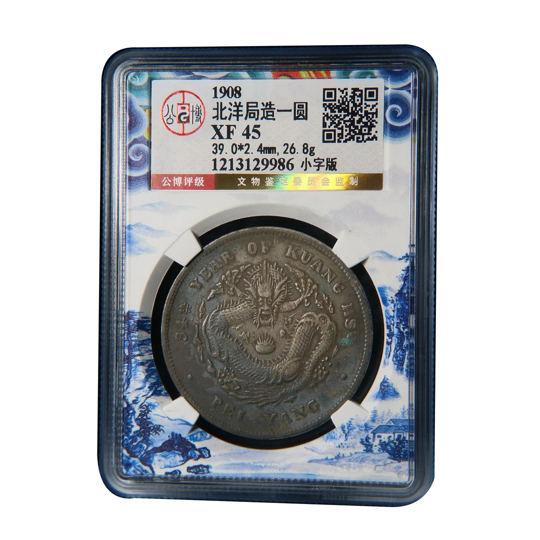 宝成 北洋光绪元宝 老味道小字版  老银元公博XF45 29986钱币