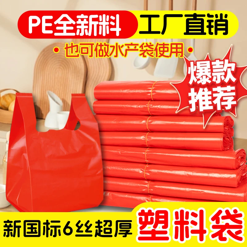 特厚款红色塑料袋手提背心袋商超便利店购物袋食品袋水产海鲜袋子