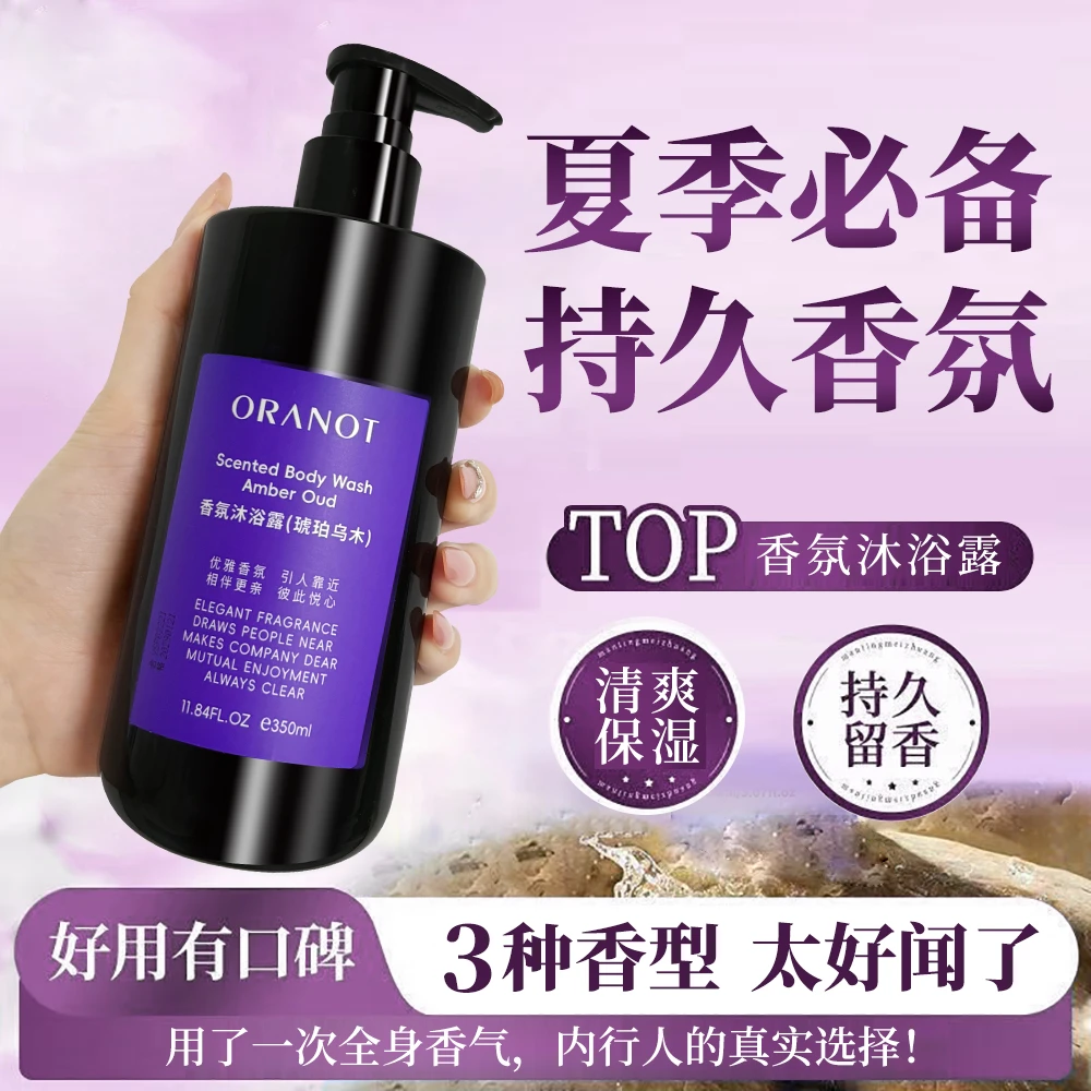 [法式香氛]奥兰诺沐浴露清洁润肤嫩肤350ml保湿留香清新美肌