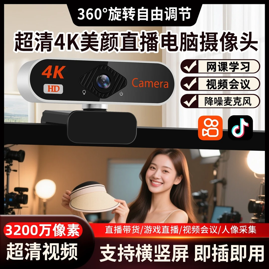 4K超高清美颜直播摄像头USB台式电脑笔记本麦克风上网课会议专用