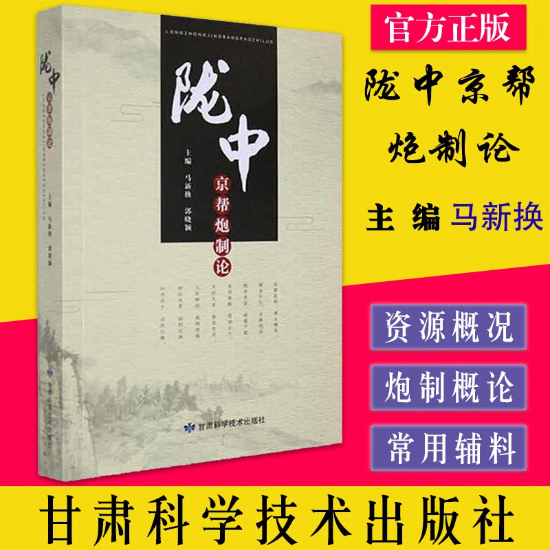 陇中京帮炮制论 中医药学中的传统制药技术