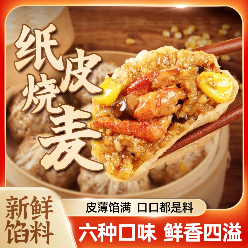 纸皮烧麦速冻半成品加热即食软糯鲜香营养早餐