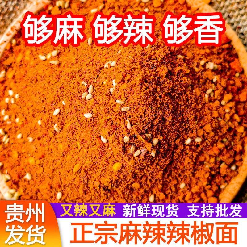 贵州辣椒面五香辣椒面贵州麻辣辣椒粉狼牙土豆烙锅蘸料正宗烧烤料