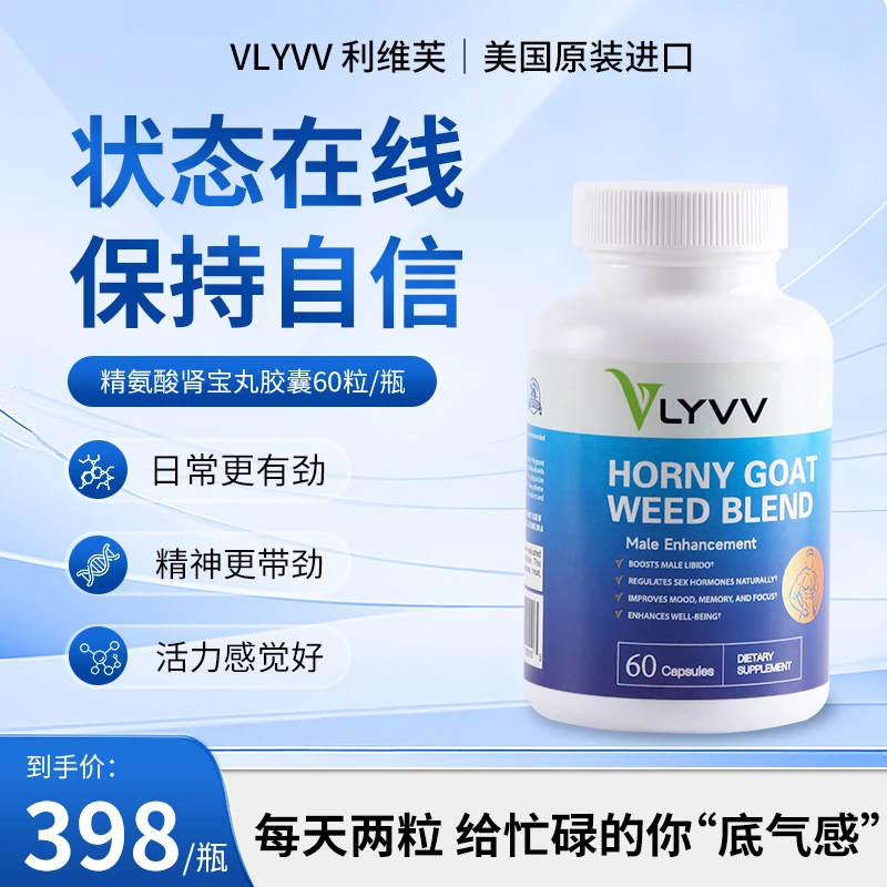 VLYVV 男性营养支持胶囊｜淫羊藿 × L-精氨酸植物复合配方