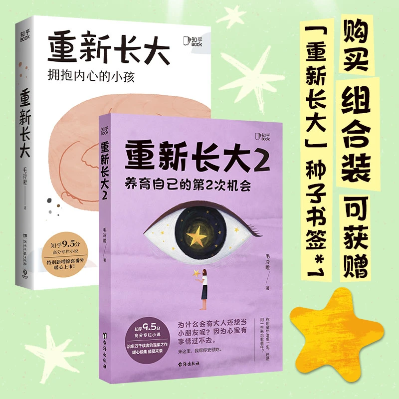 知乎重新长大1+2：知乎高分，拥抱内心的小孩，在这里重新长大