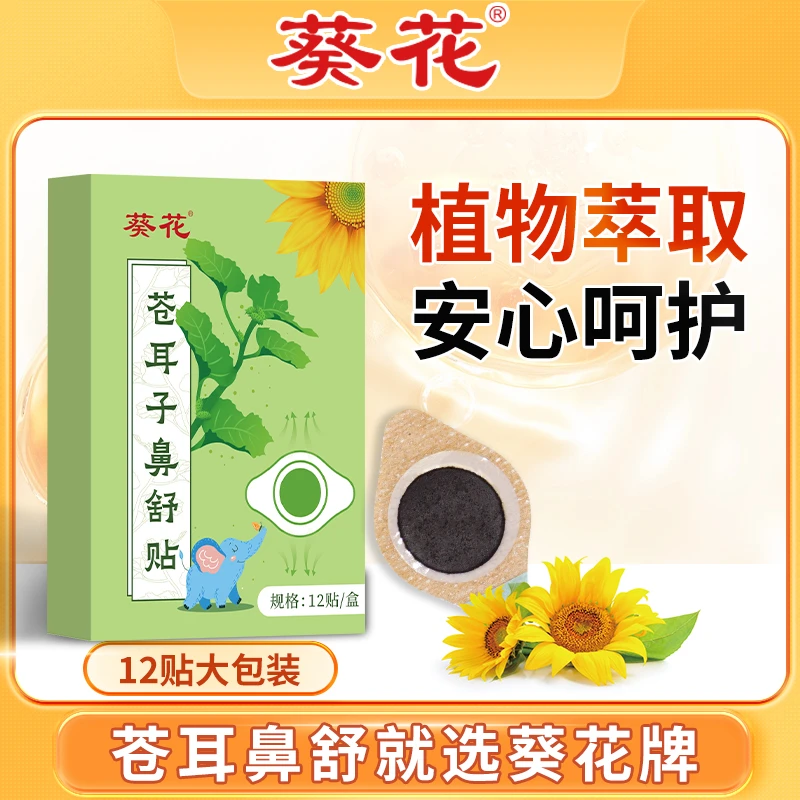 葵花苍耳子鼻舒贴儿童成人通用畅鼻贴换季常备熬油鼻子贴