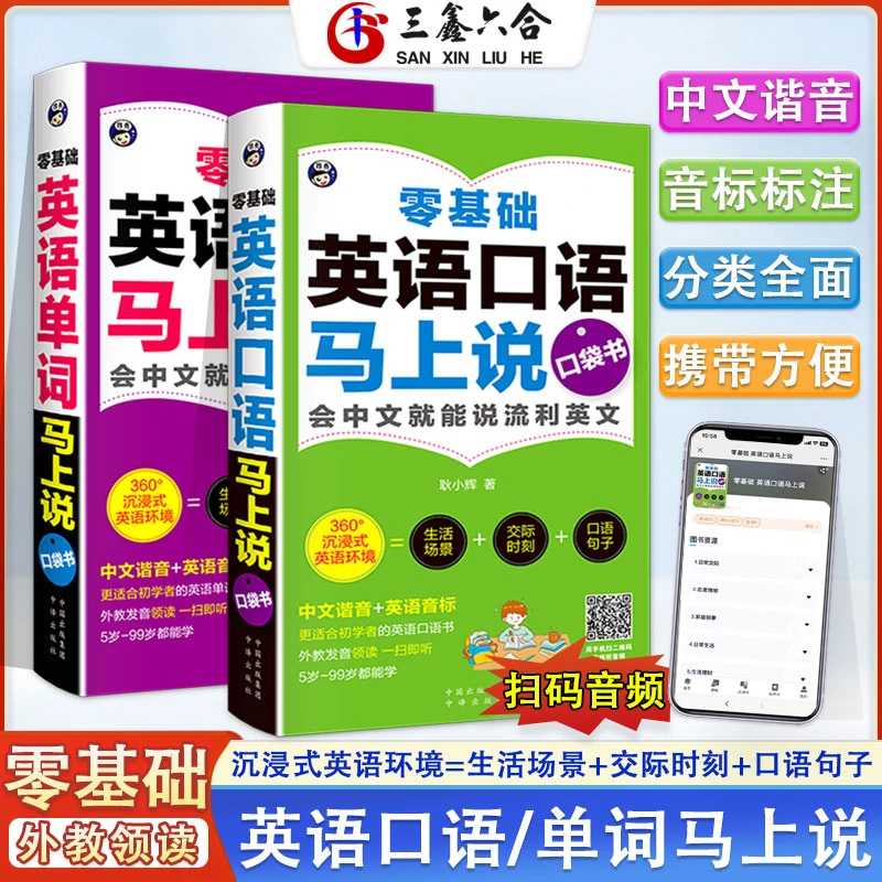 口袋书 零基础英语单词马上说 英语口语马上说会中文就会说英文w