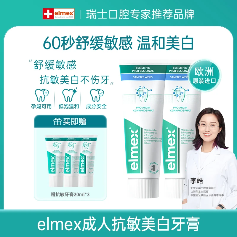 【成人】elmex双效合一温和美白抗敏牙膏75ml*2