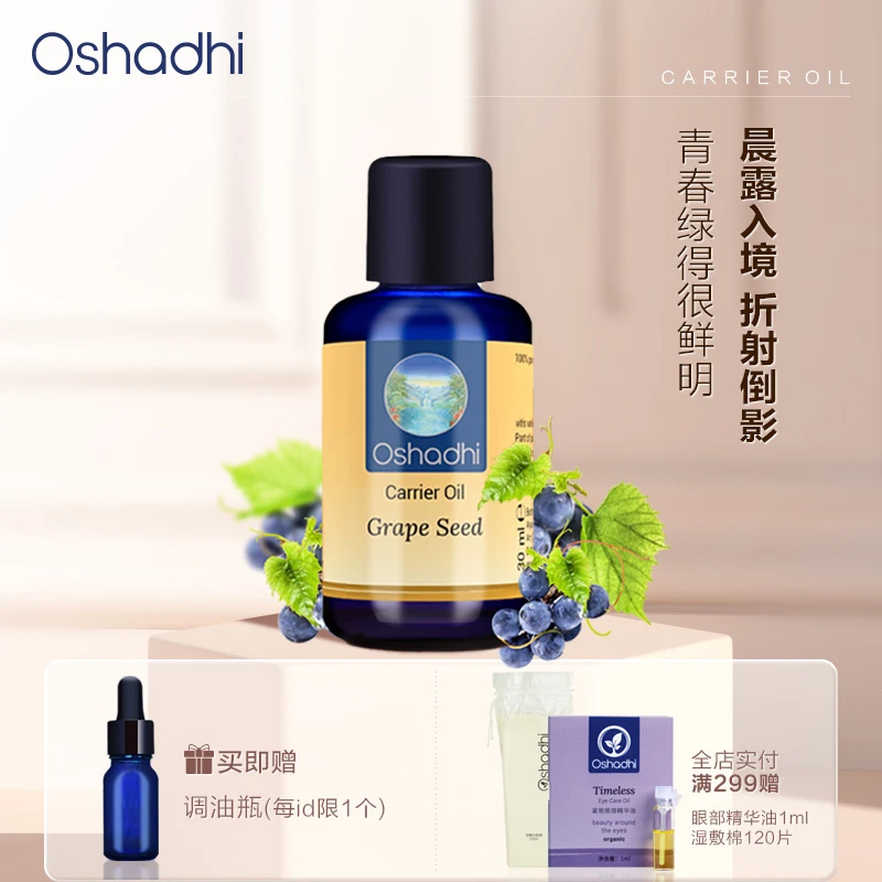 Oshadhi德国O家葡萄籽油 紧致