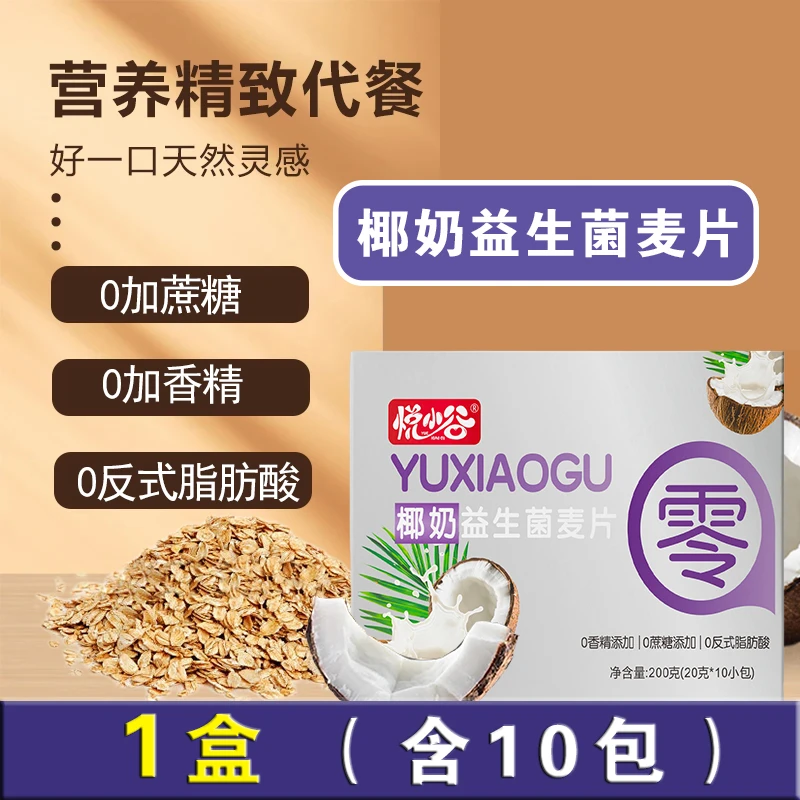 【10包/盒】椰奶益生菌麦片早餐冲饮即食代餐营养速食麦片