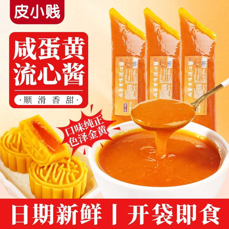 皮小贱咸蛋黄流心酱流沙馅月饼流沙包子金沙蛋黄馅料烘焙糕点