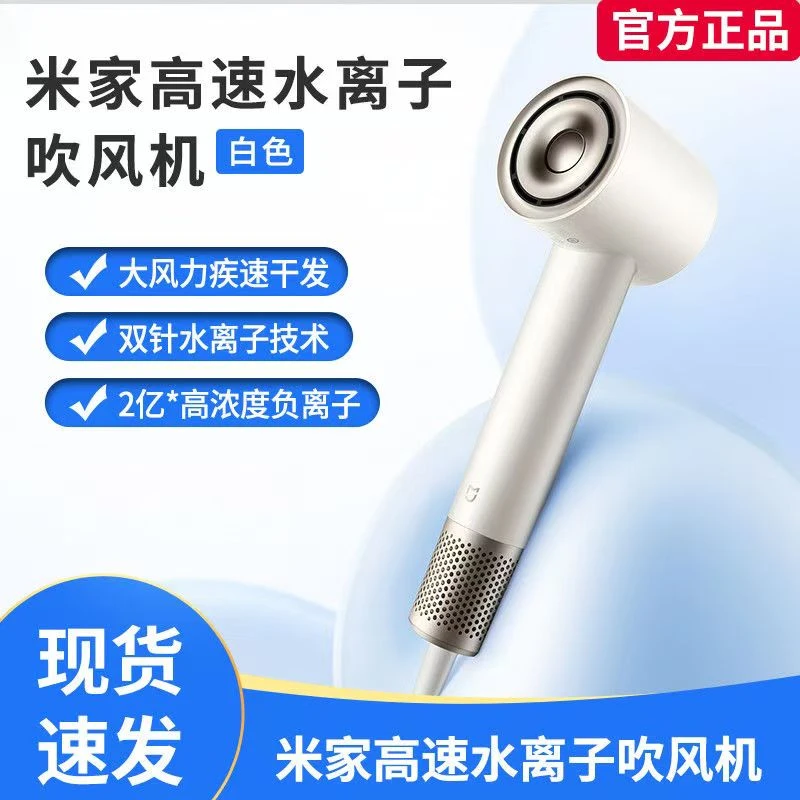 99新 MIJIA/米家 米家高速水离子吹风机
