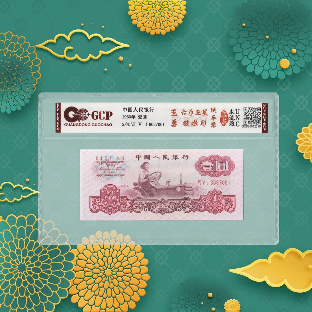 第三套人民币-古币试车票-一元-号码随机