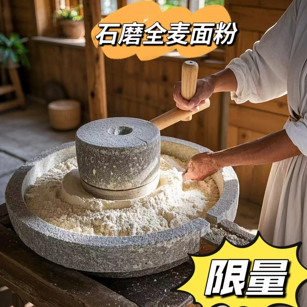 五斤石磨全麦面粉（含少量麸皮），精研细磨。营养美味