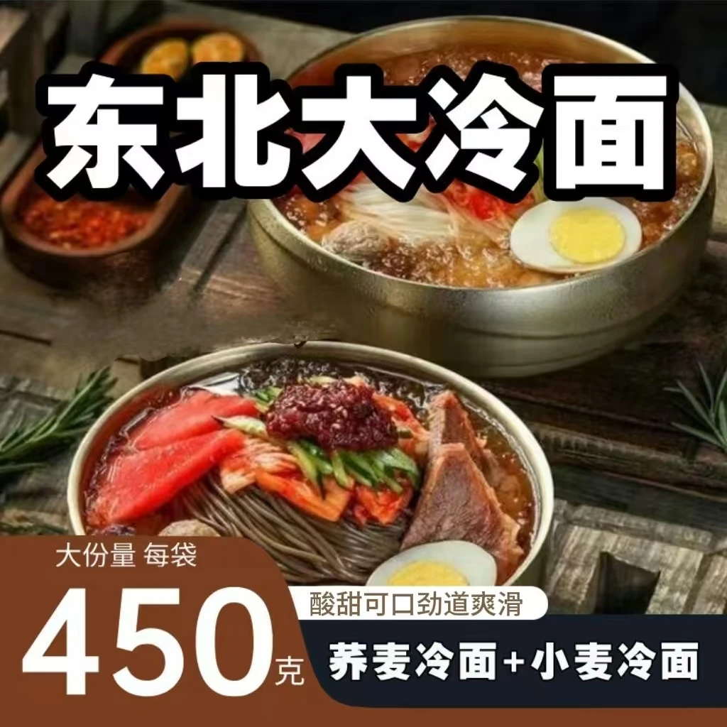 【东北大妈】荞麦小麦冷面每袋450克韩式冷面酸甜口味夏日必备速食