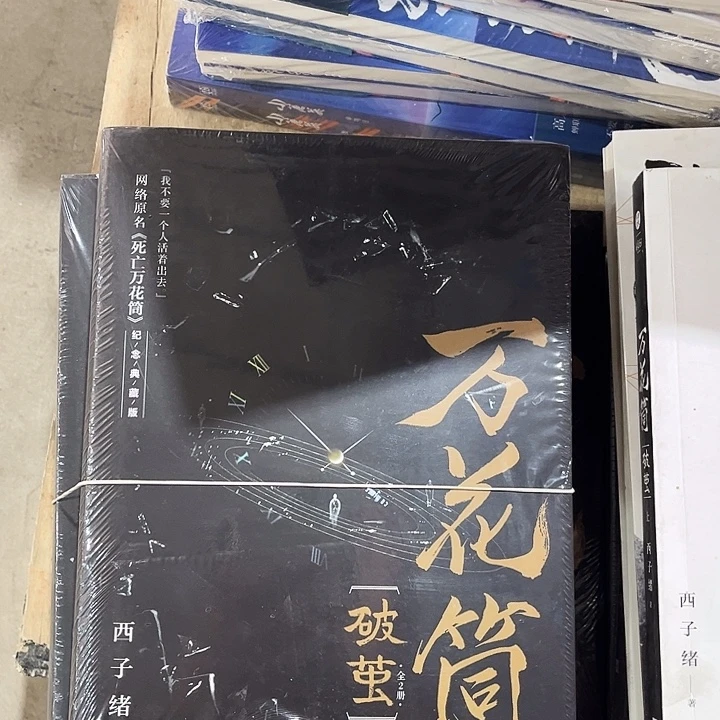 死亡万花筒全新全套四本